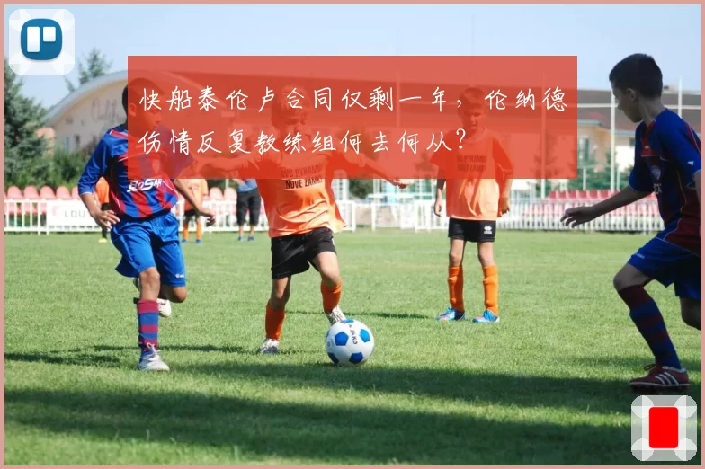 快船泰伦卢合同仅剩一年，伦纳德伤情反复教练组何去何从？