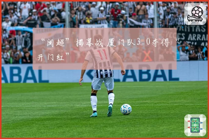 “闽超”揭幕战 厦门队3_0夺得“开门红”