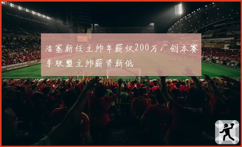 活塞新任主帅年薪仅200万，创本赛季联盟主帅薪资新低
