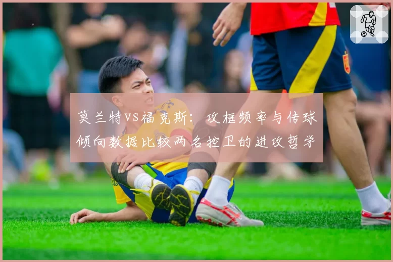 莫兰特vs福克斯:攻框频率与传球倾向数据比较两名控卫的进攻哲学