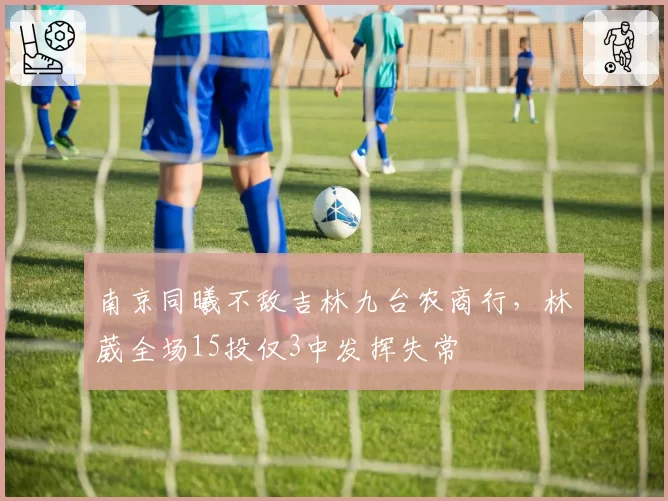 南京同曦不敌吉林九台农商行，林葳全场15投仅3中发挥失常
