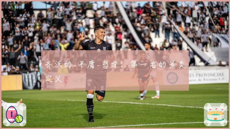 齐沃的_平庸_哲学：第一名的另类定义